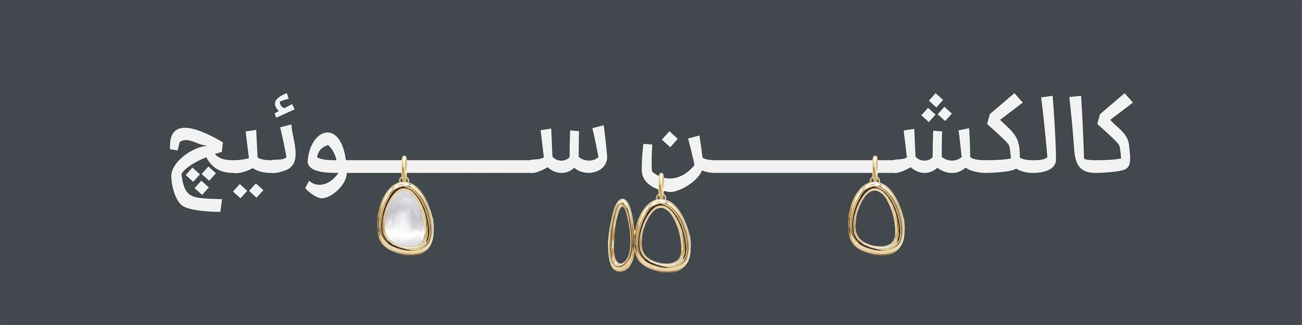 کالکشن سوئیچ ارل
