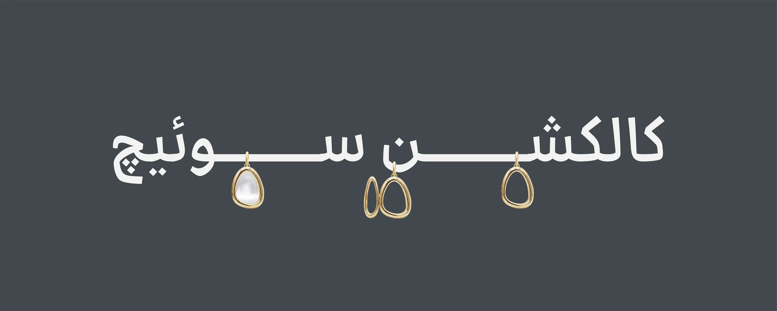 کالکشن سوئیچ ارل